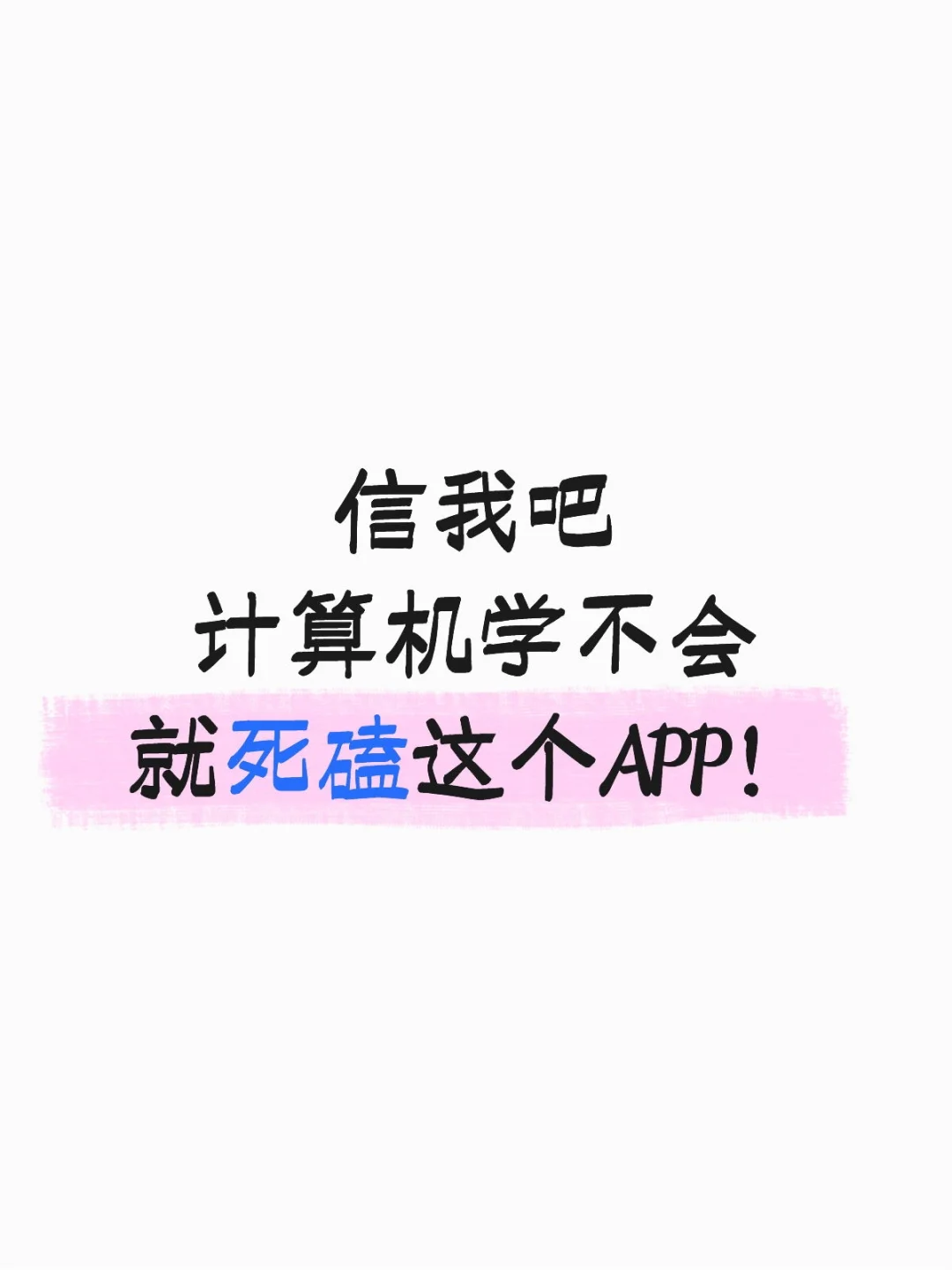 计算机学不会就死磕这个APP！