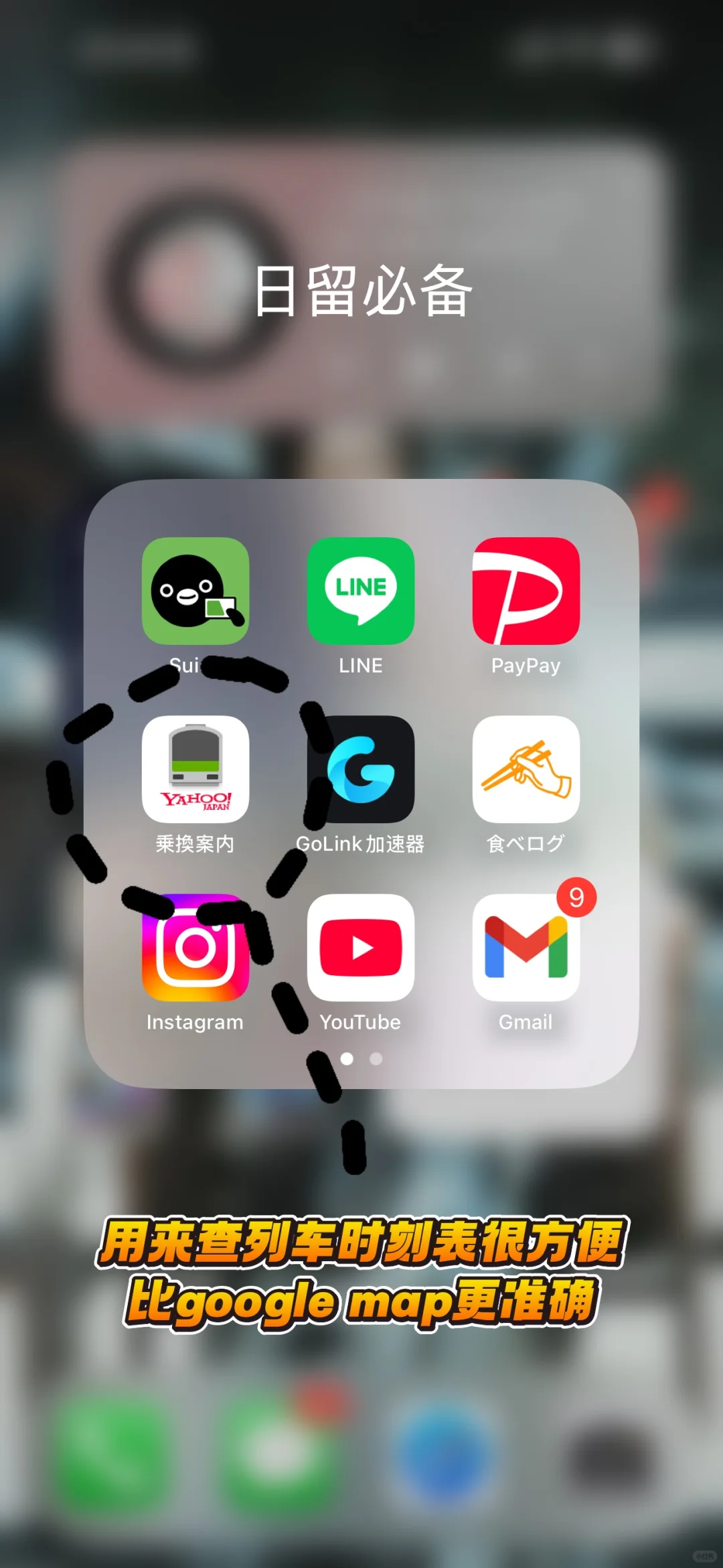 🇯🇵日留必备app推荐