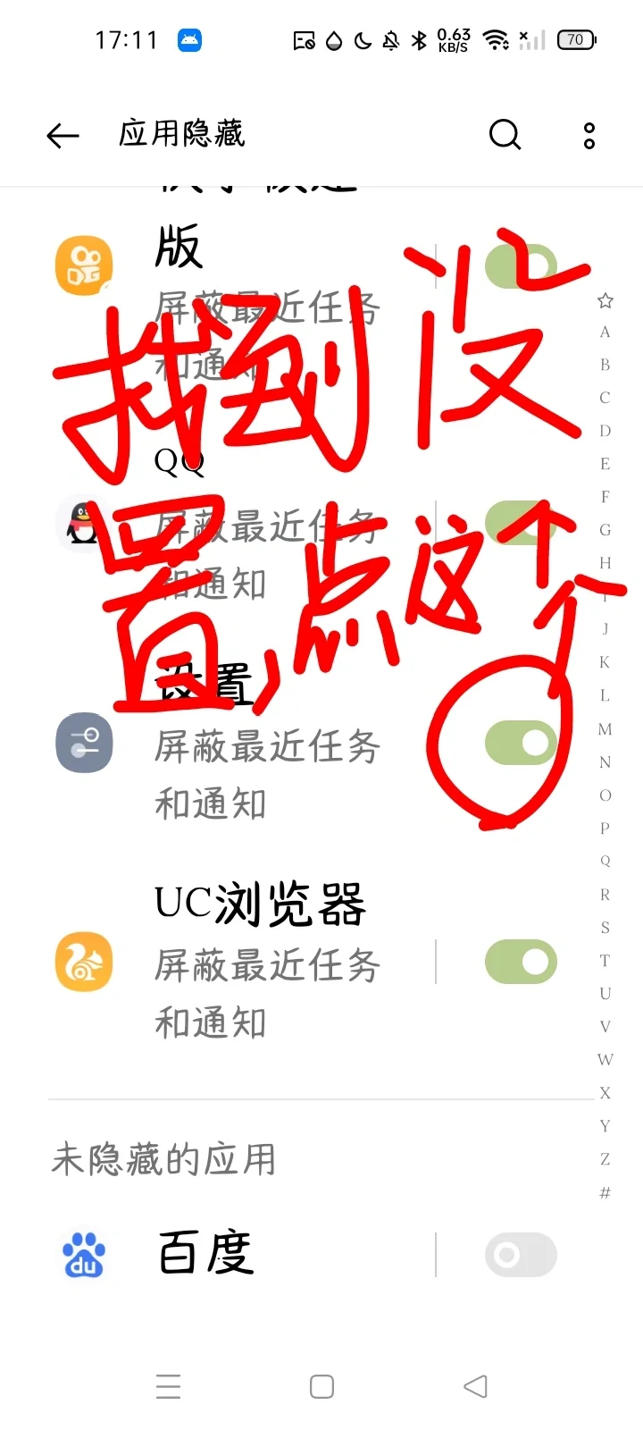 #当我把设置用应用隐藏了