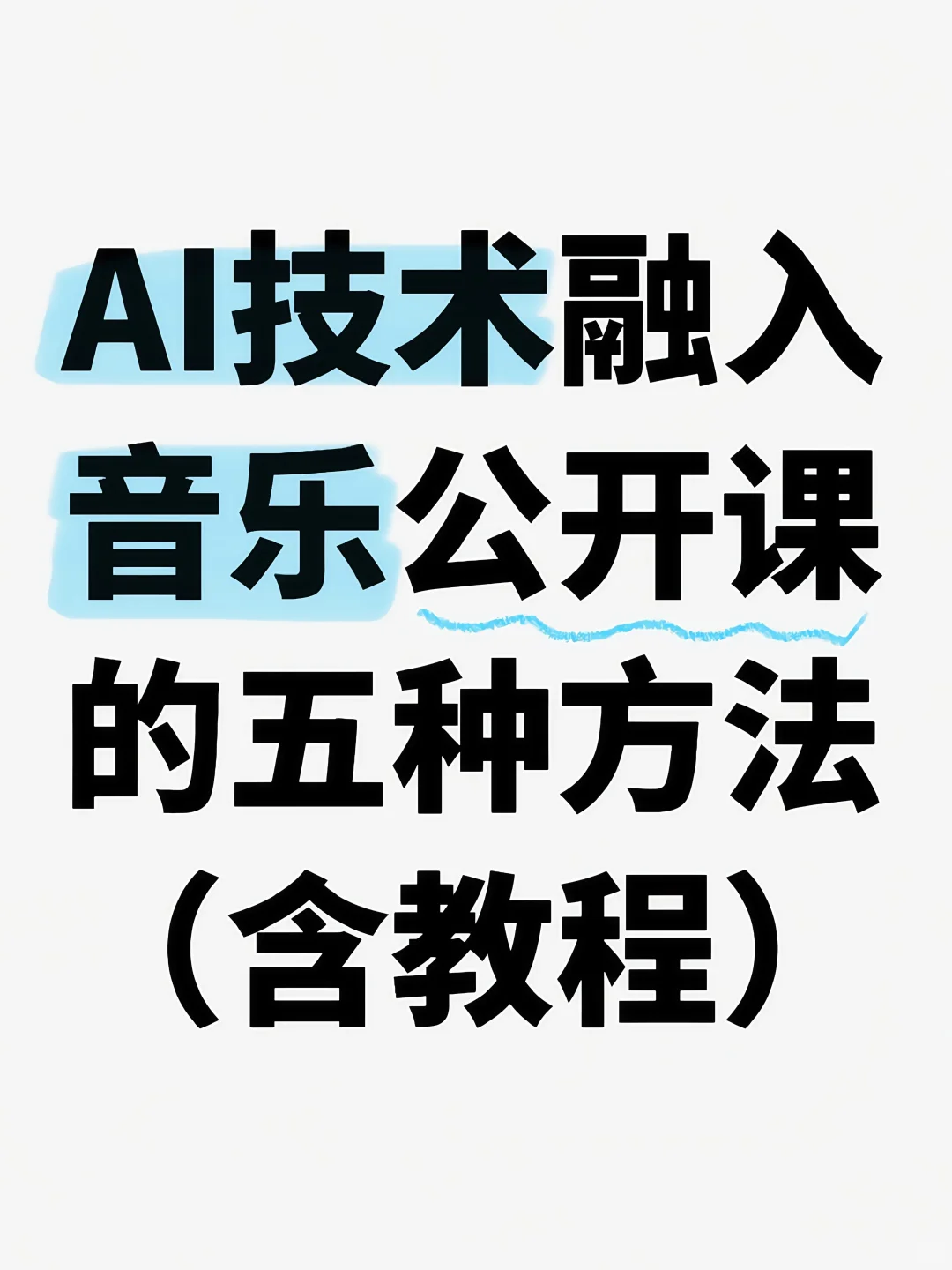 AI技术在音乐课堂中的应用，含工具、思路