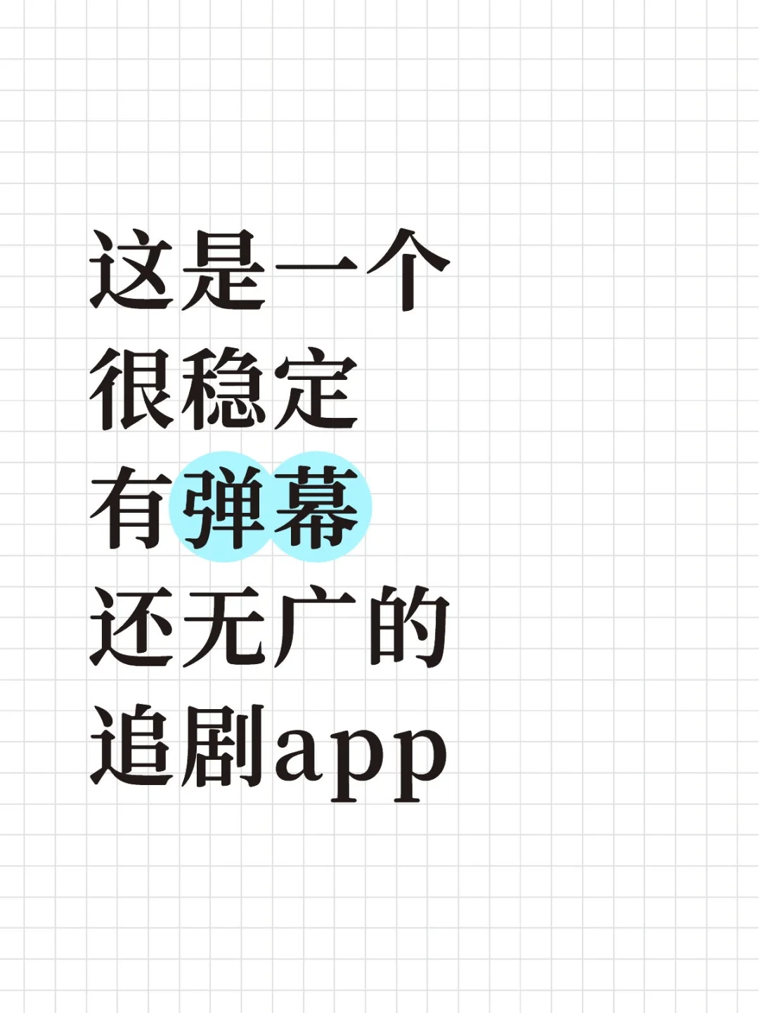 这是一个很稳定的追剧app