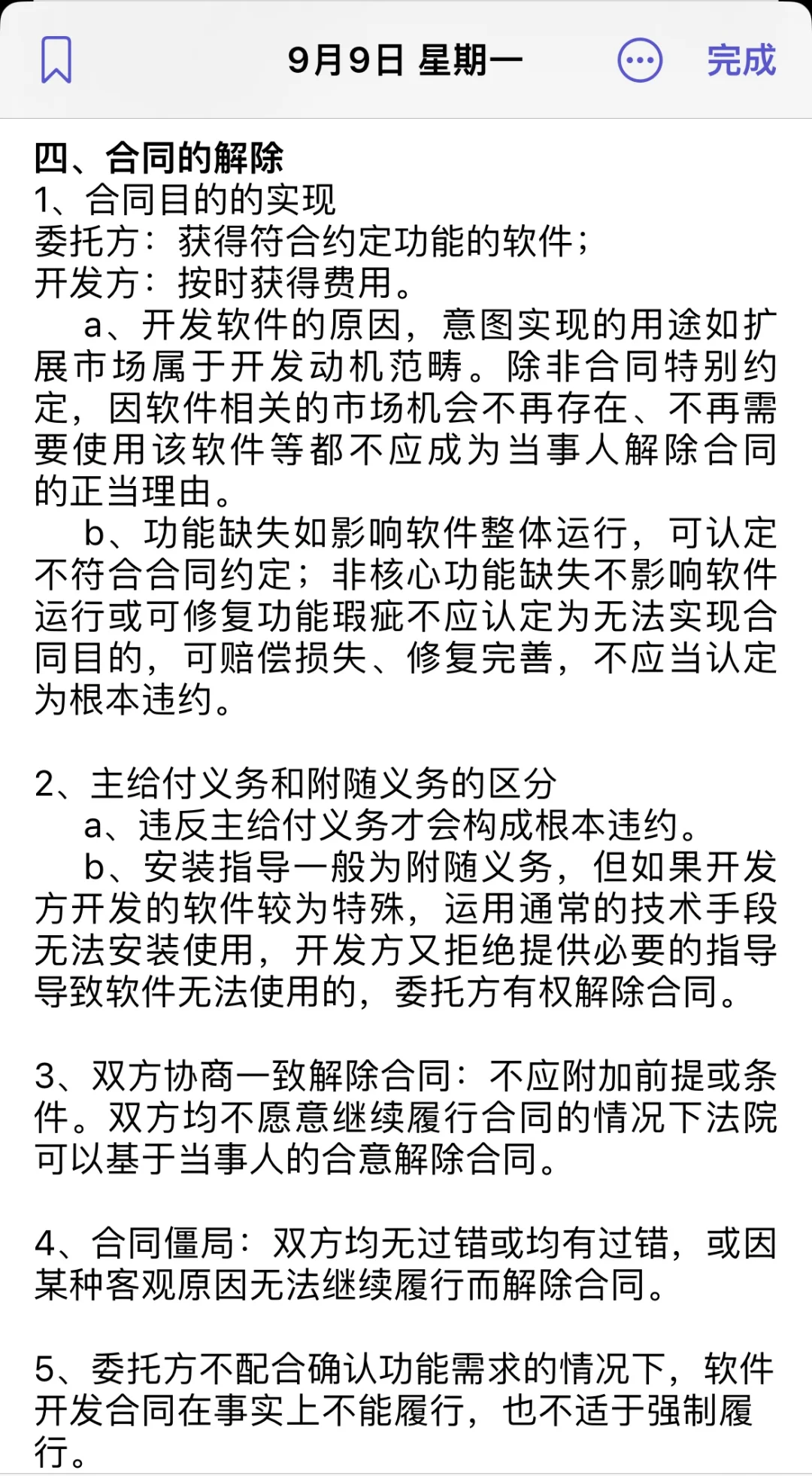 法助笔记，软件开发合同核心只有这两点