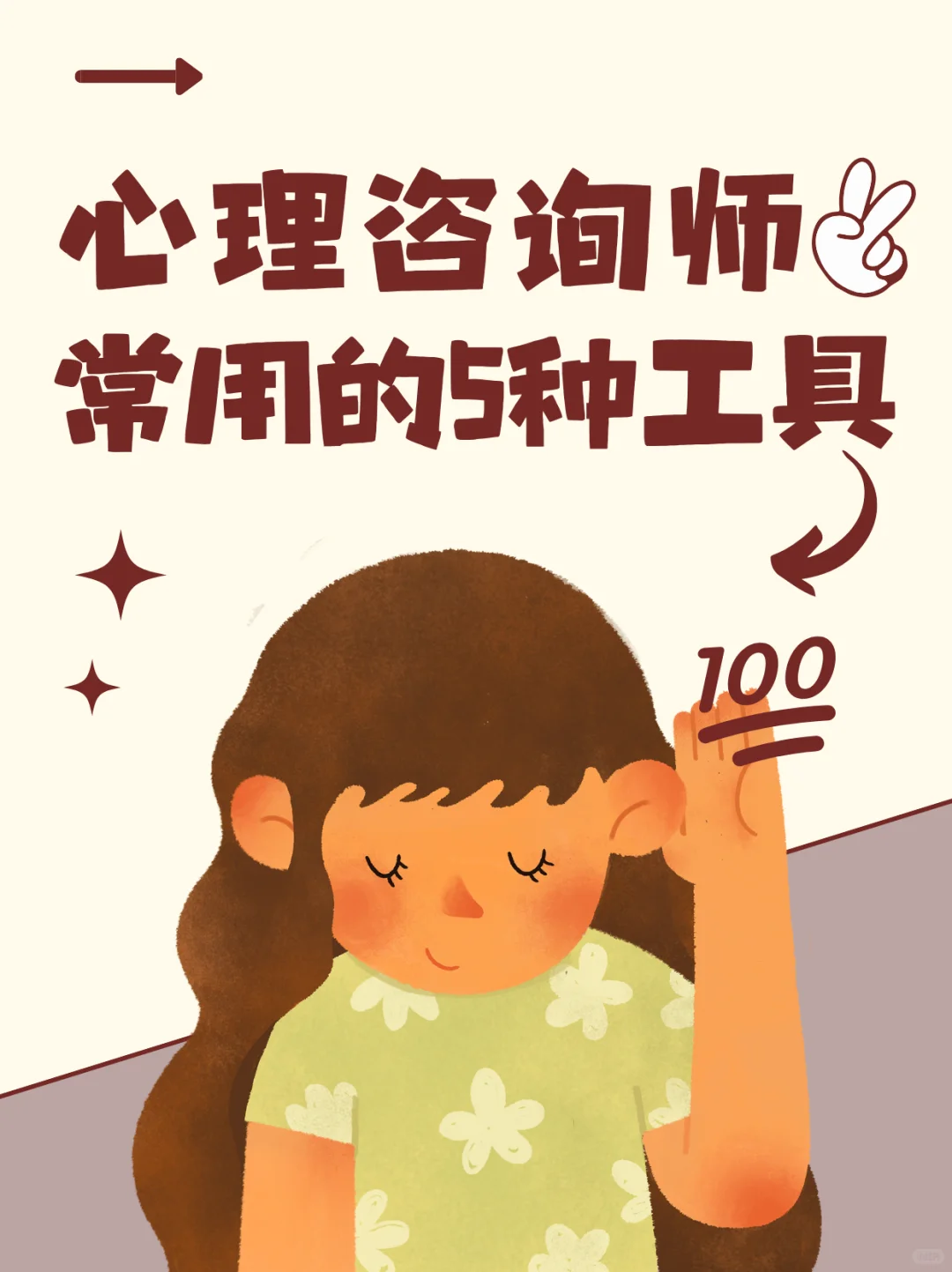 心理咨询师5大必备工具，你用过几个？