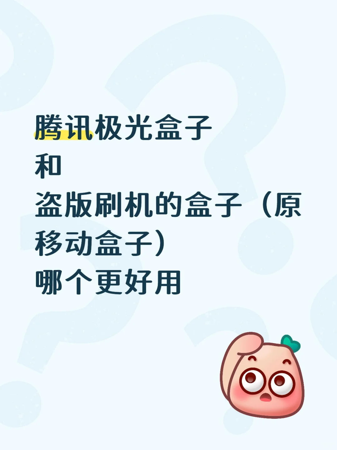 腾讯极光vs盗版