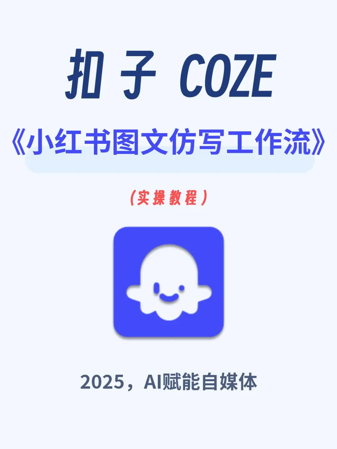 coze智能体搭建，小红书图文仿写工作流