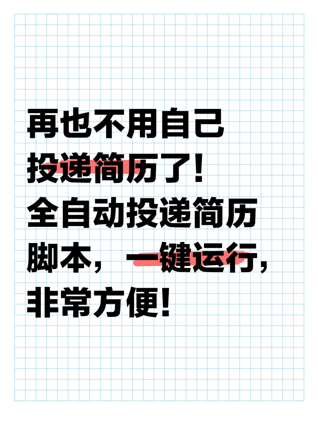 再也不用自己投递简历了！全自动投递简历