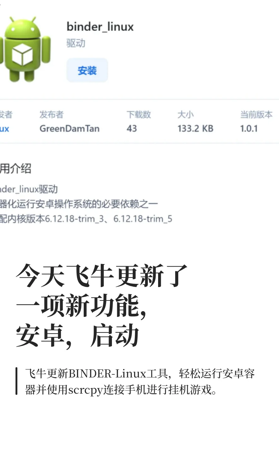 今天飞牛更新了一项新功能，安卓，启动