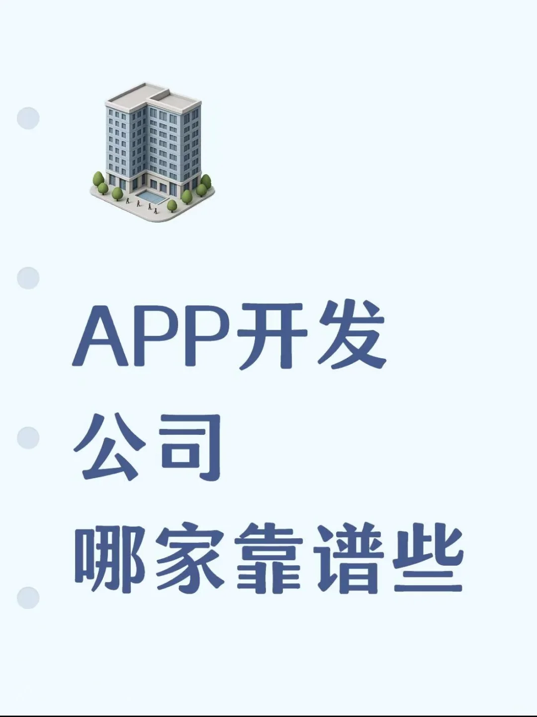 APP开发公司哪家靠谱些