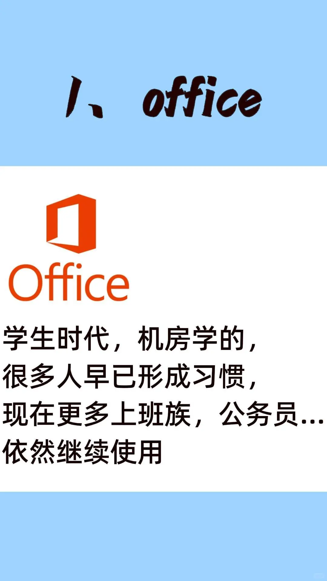 电脑必备的办公软件