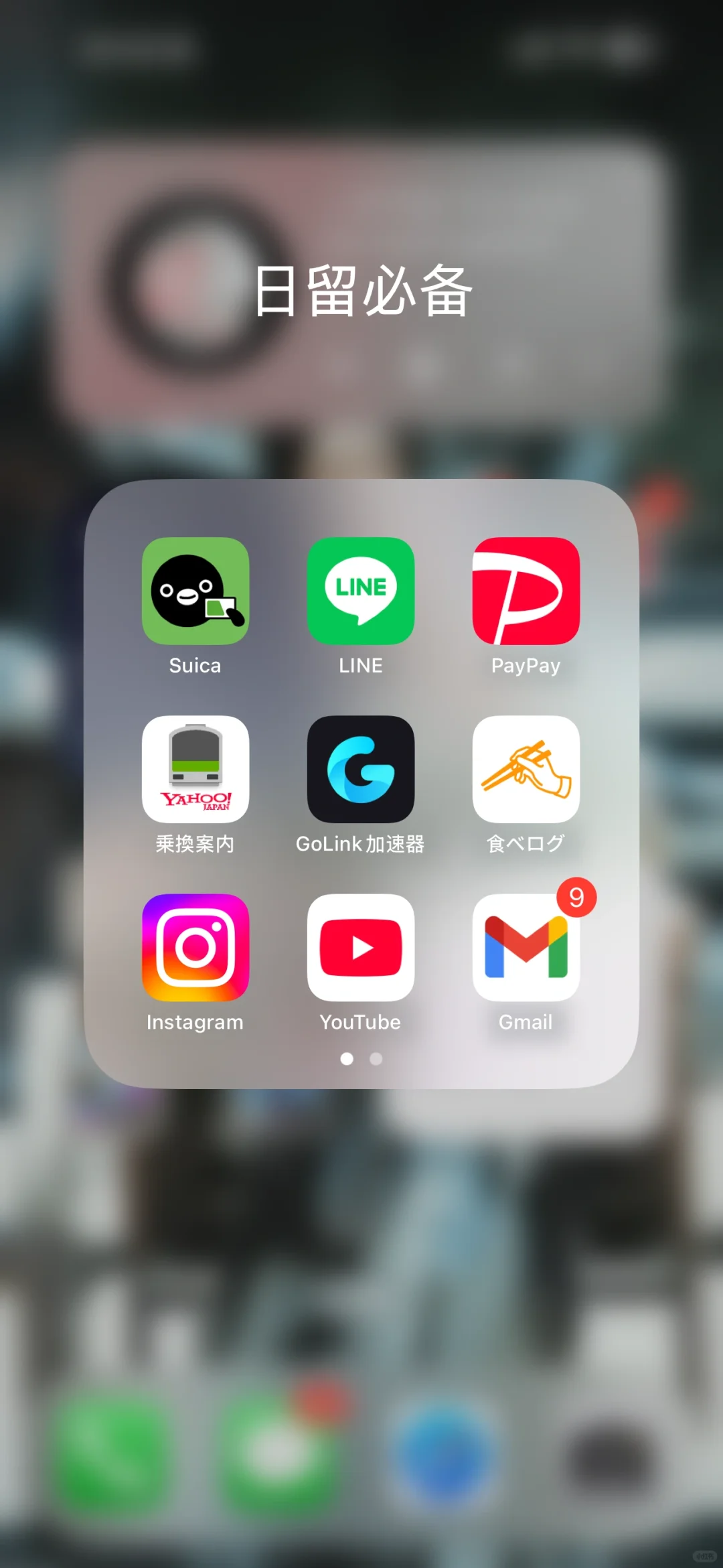 🇯🇵日留必备app推荐