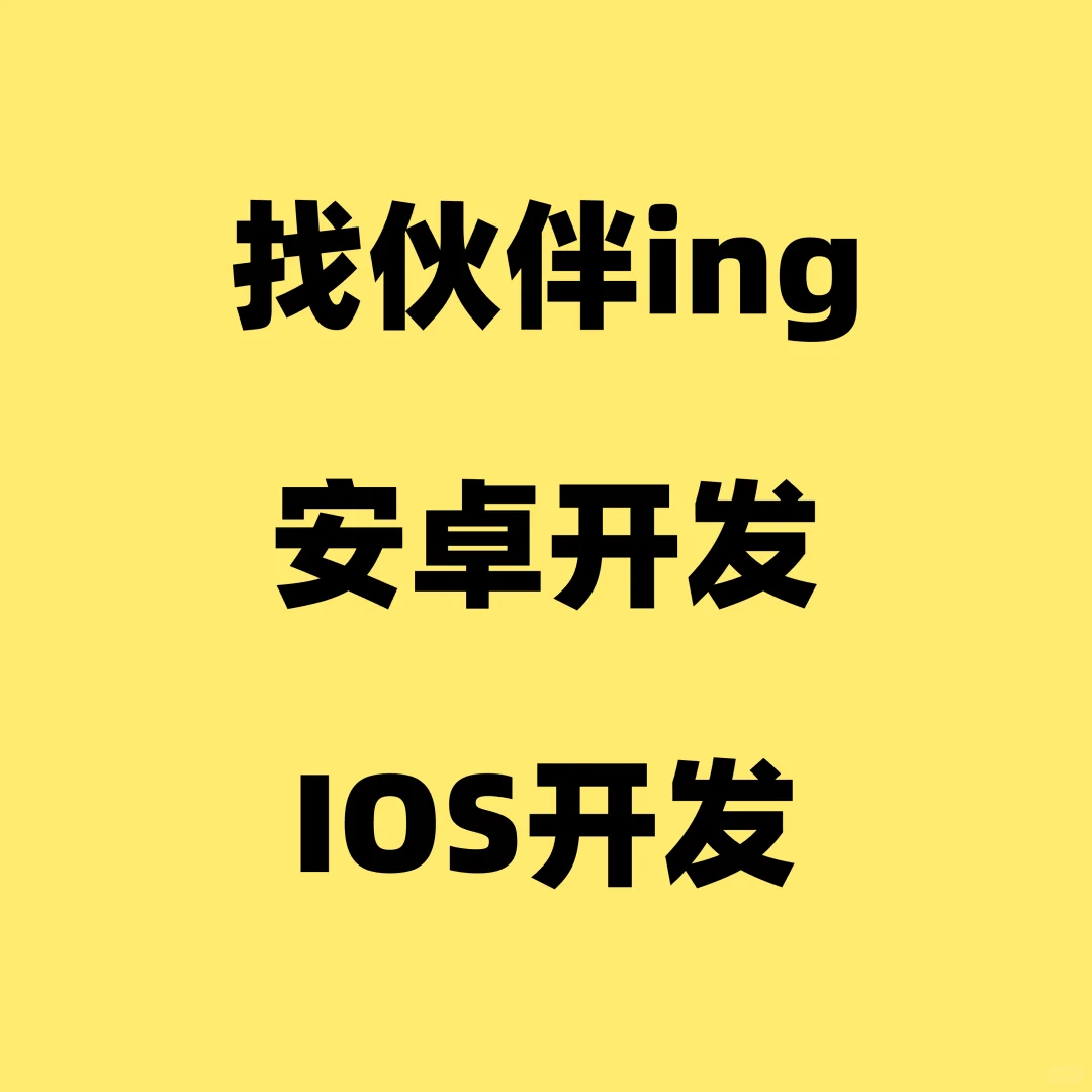 👩🏻‍💻👨🏻‍💻 招人啦！iOS & 安卓原生开发