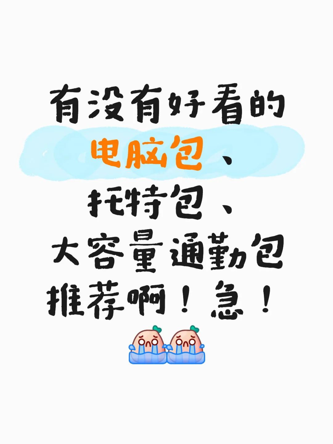 马上开学了！急需一个电脑包！