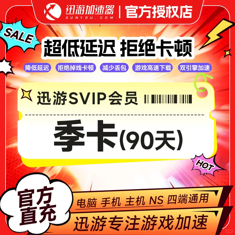 迅游加速器会员卡爆款！ 超省💥