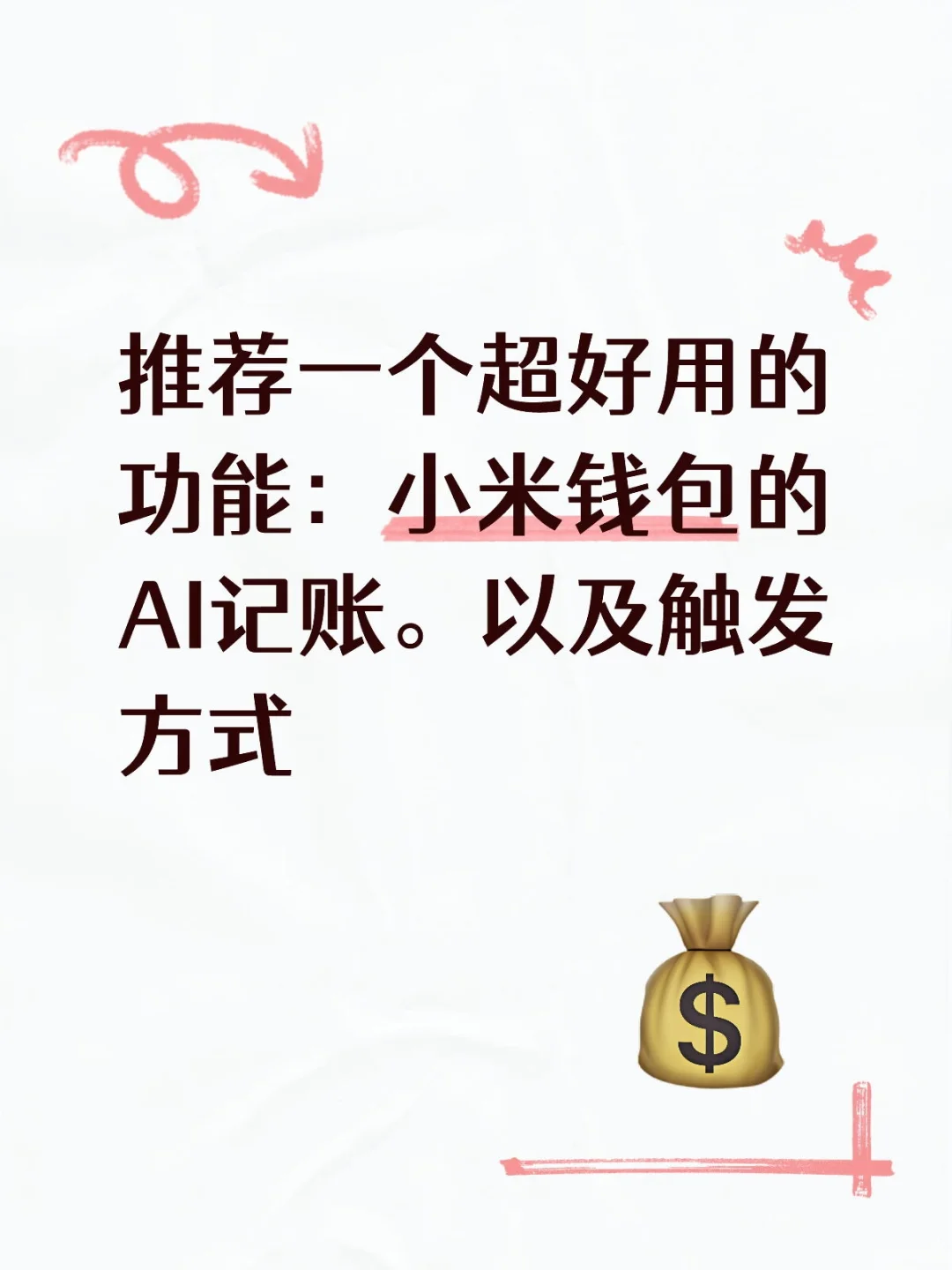 推荐一个超好用的功能：小米钱包的AI记账。