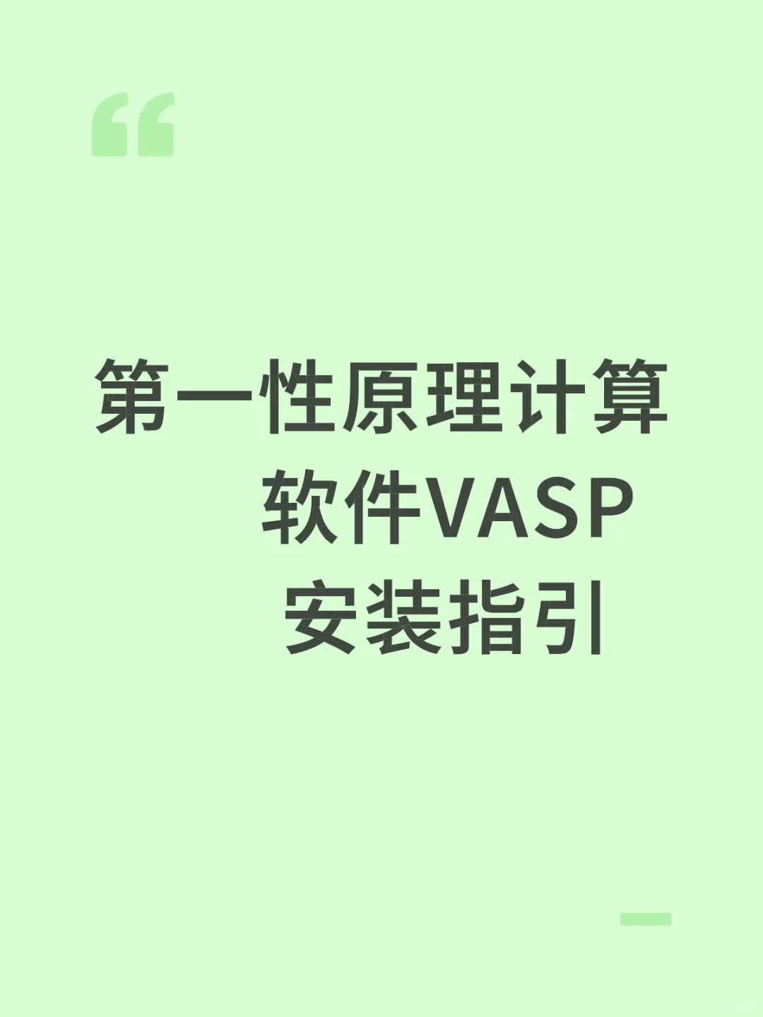 DFT计算软件VASP安装
