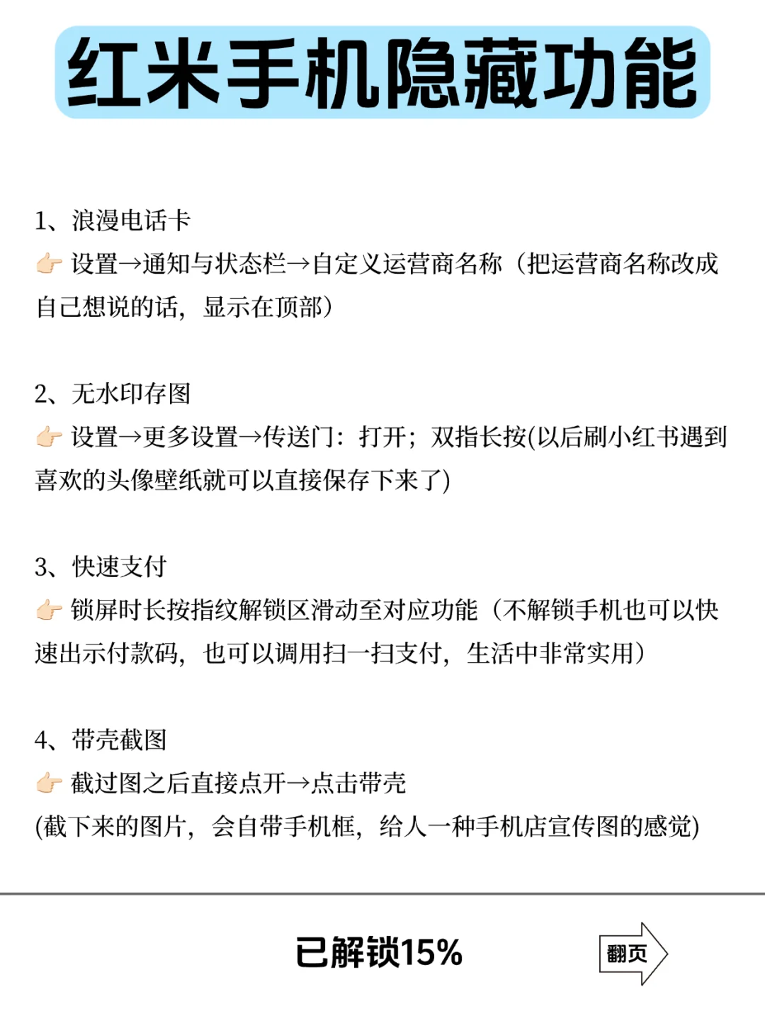 红米的这些功能藏的是真严❗️❗️❗️