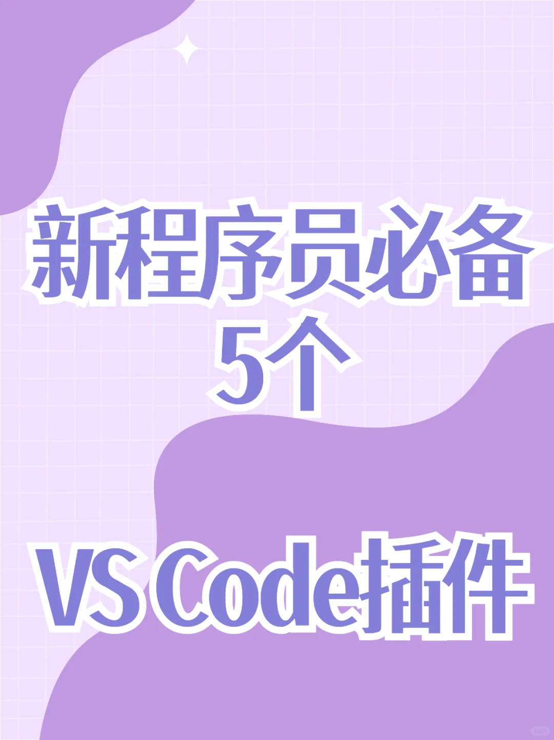 新程序员必备的5个VS Code插件