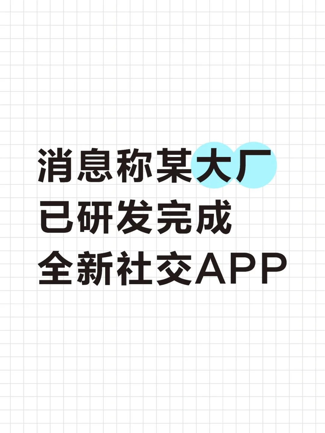 消息称某大厂正研发全新社交APP