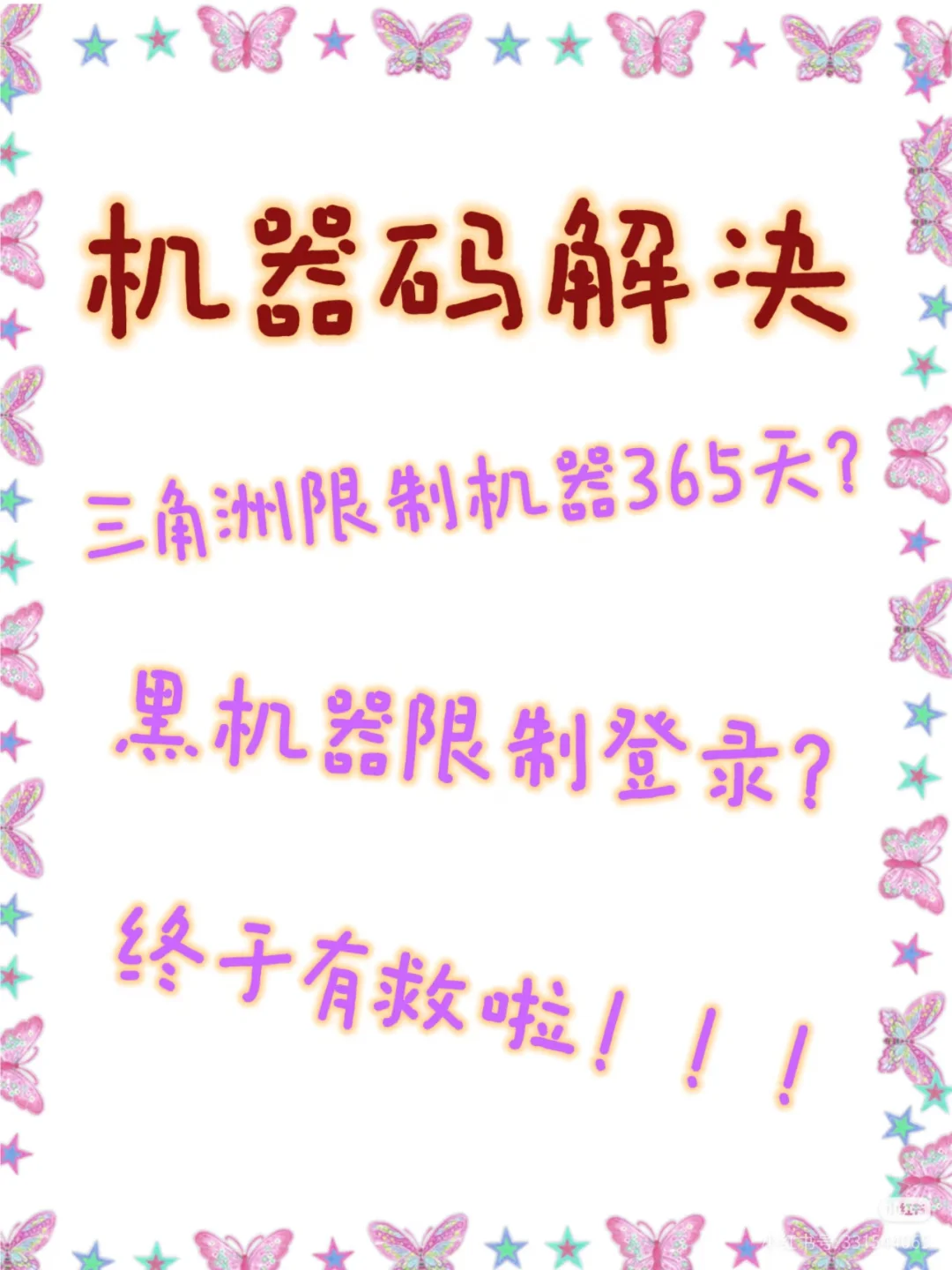 设备被拉黑？手把手教你解除游戏机器码封禁