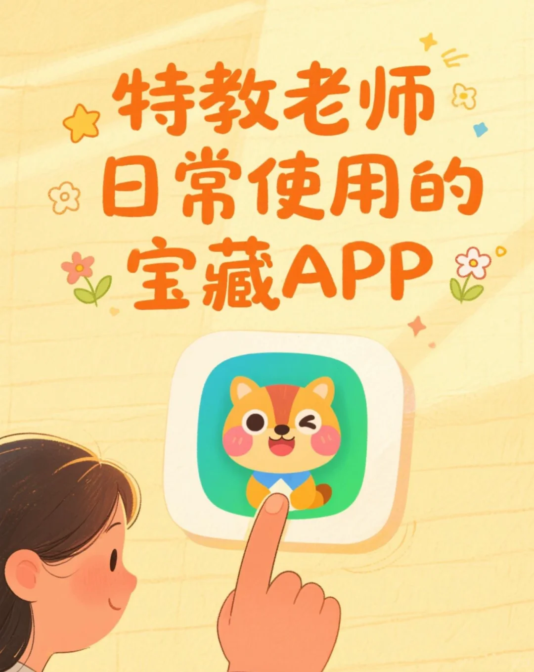 五款特教老师日常使用的宝藏APP大评测