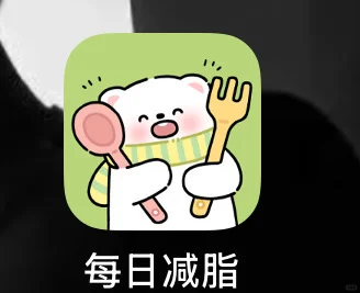 一个免费的减肥app