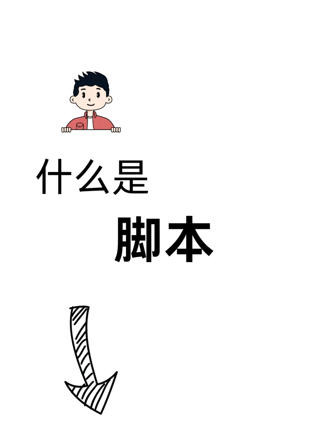 一天一个计算机知识：脚本