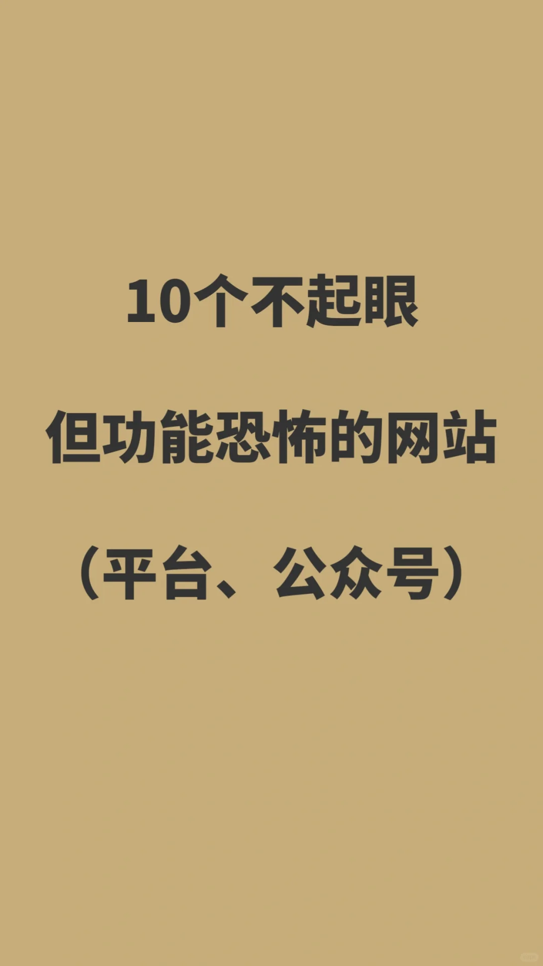 真的超级有用！