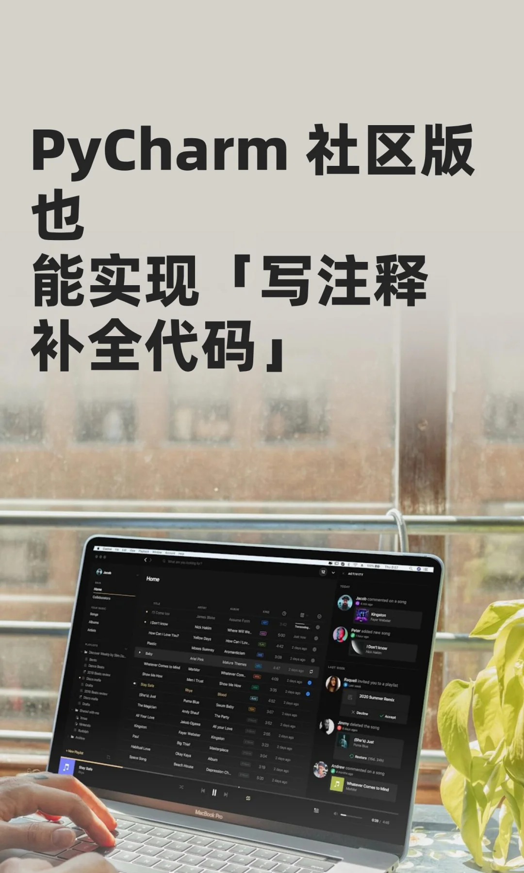 注释变代码！5 分钟搞定，Python 新手狂喜