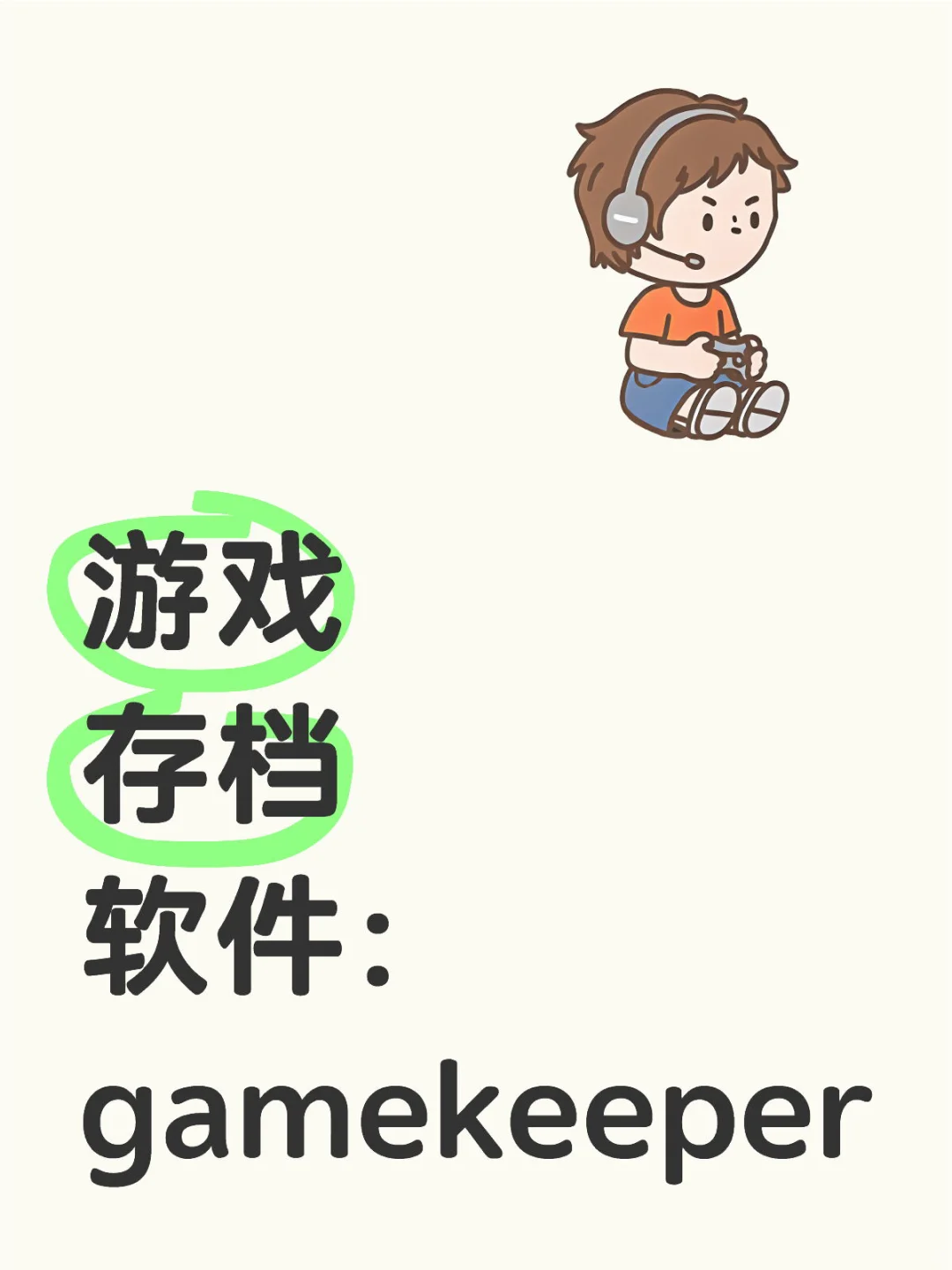 超好用的游戏存档软件推荐