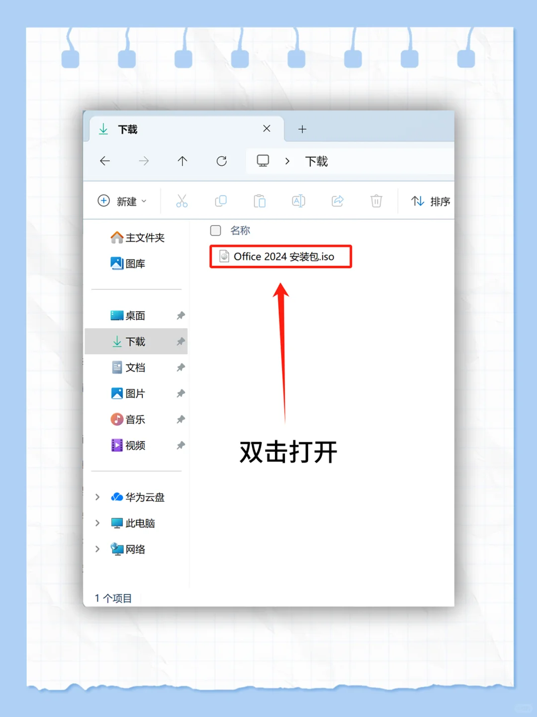 🔥 Office 2024 安装包 + 激活教程