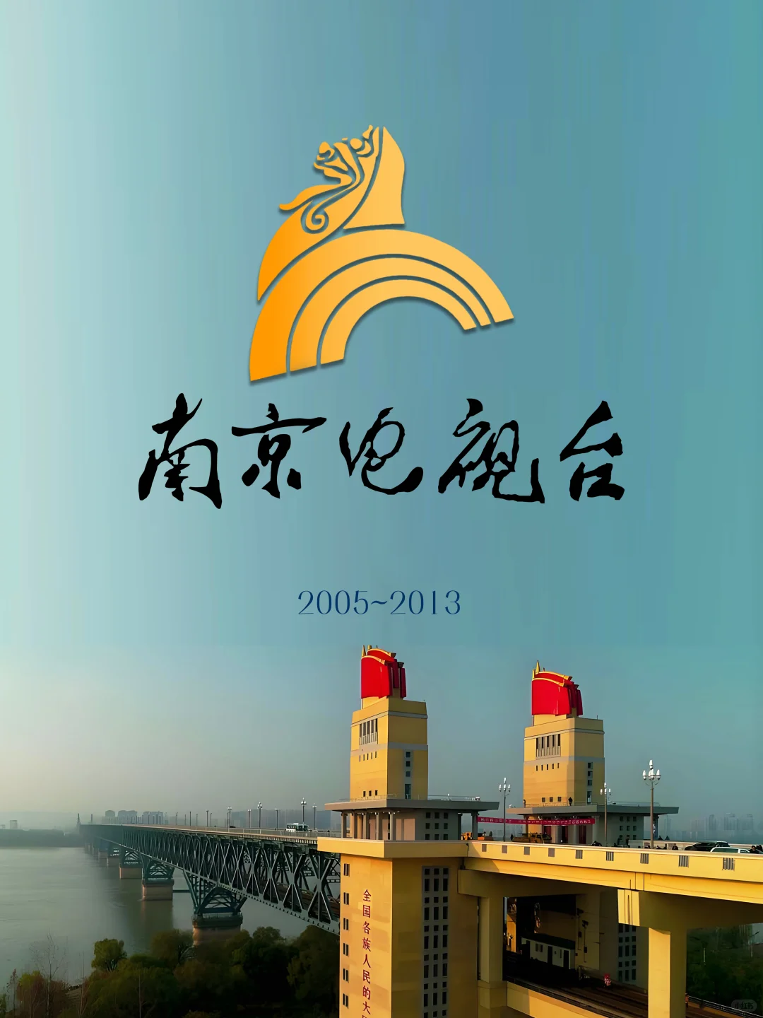 粉丝要求：南京电视台台标变迁+辖区电视台