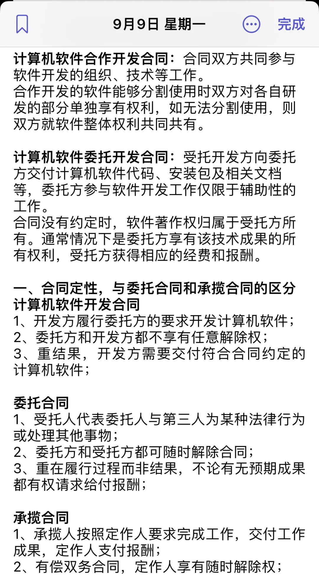 法助笔记，软件开发合同核心只有这两点