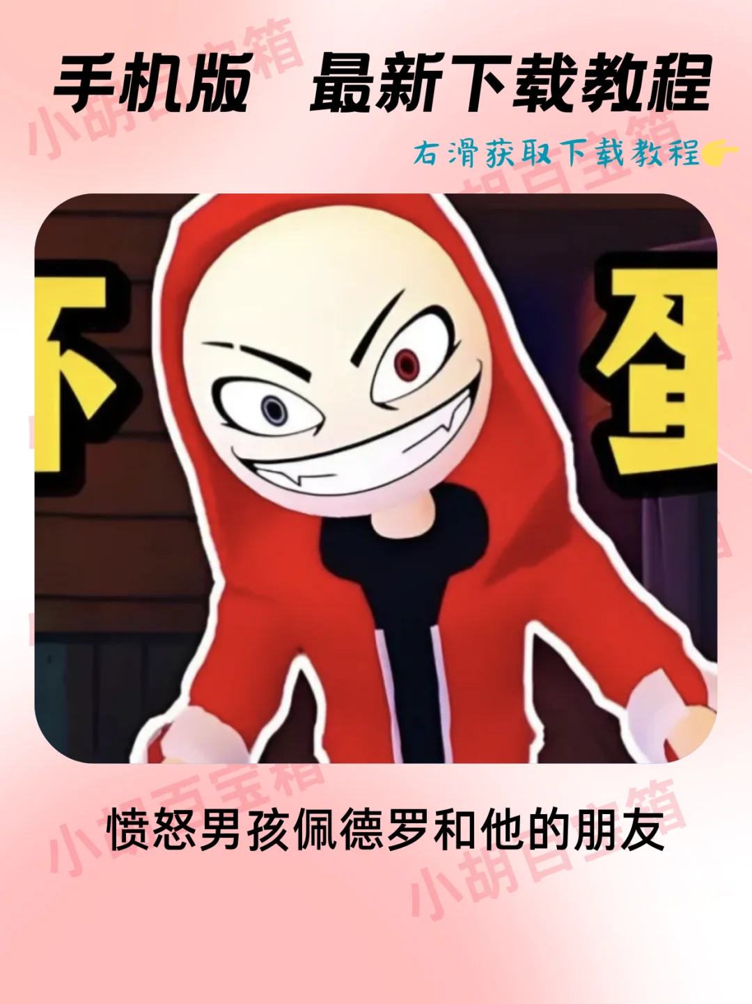 愤怒男孩佩德罗和他的朋友安装教程‼️