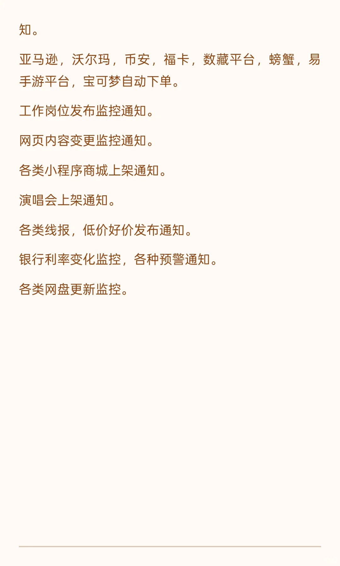 监控提醒脚本开发，补货 提醒，上架通知