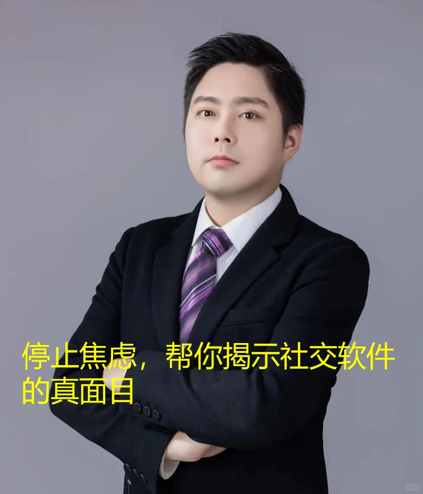 停止焦虑，帮你揭示社交软件的真面目