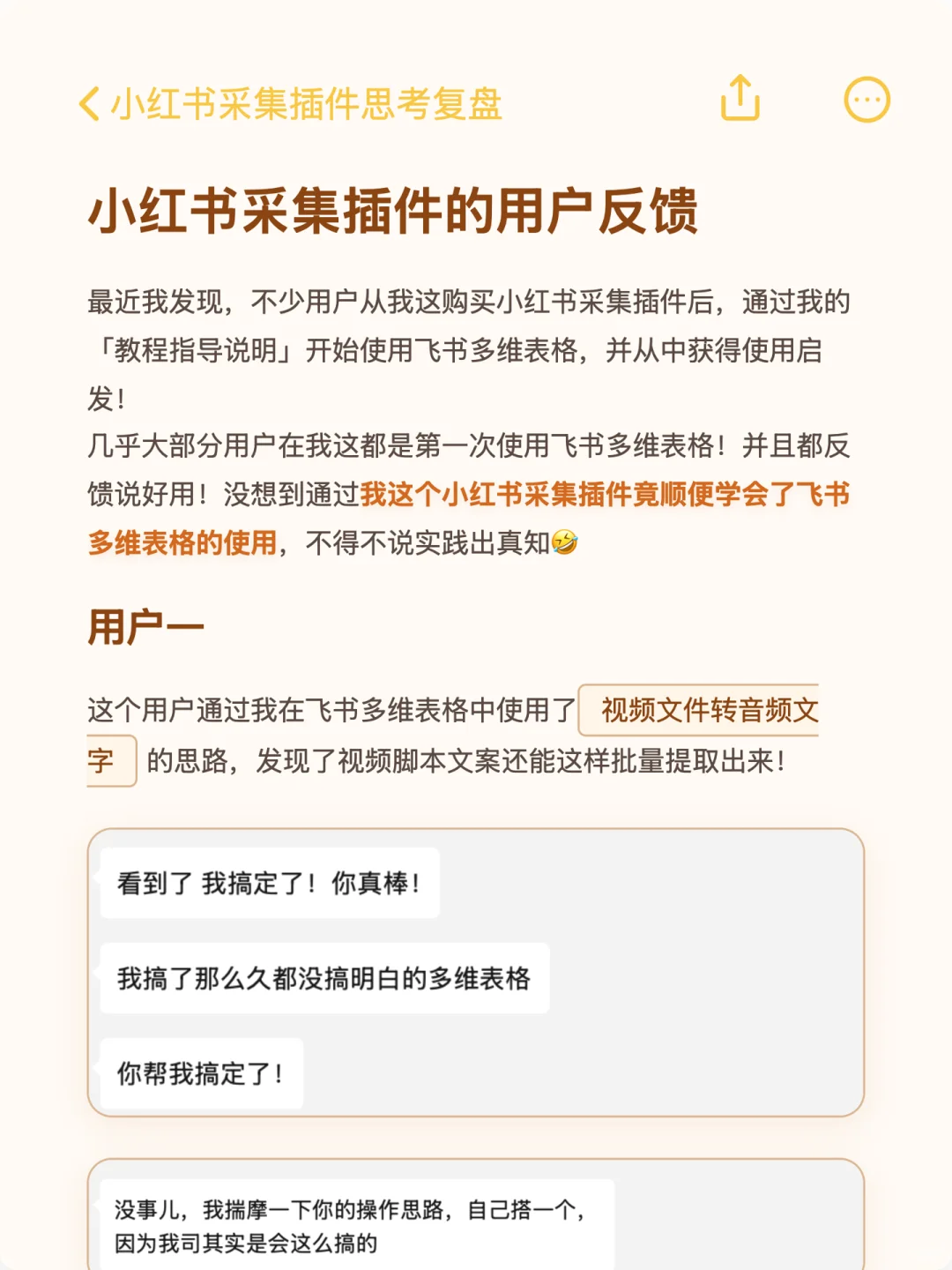 我的小红书采集插件还能教会用飞书多维表！