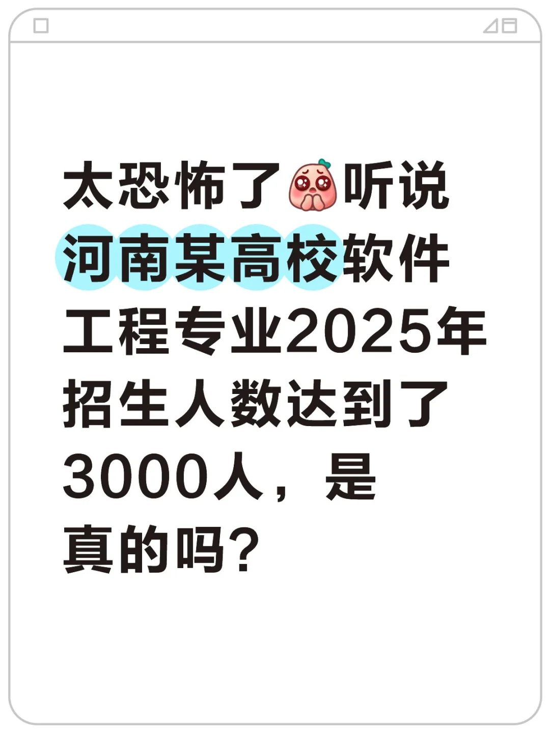 河南某大学软件工程招生3000人，是真的吗？