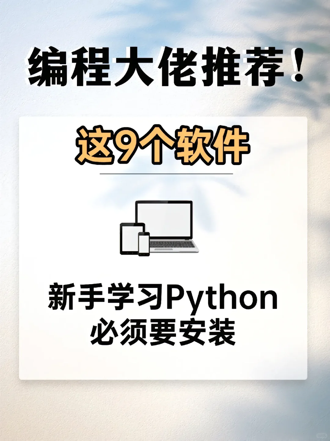 编程大佬推荐！编程小白必备的九个软件！