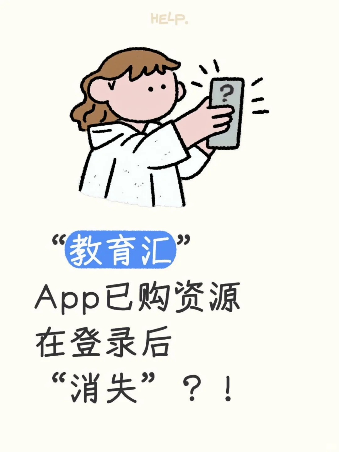 “教育汇”App已购资源登录后“消失”？！