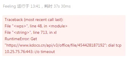 WPS在线表格运行Python 脚本时报错