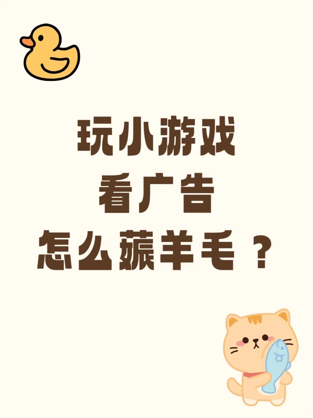 玩小游戏看广告怎么薅羊毛？