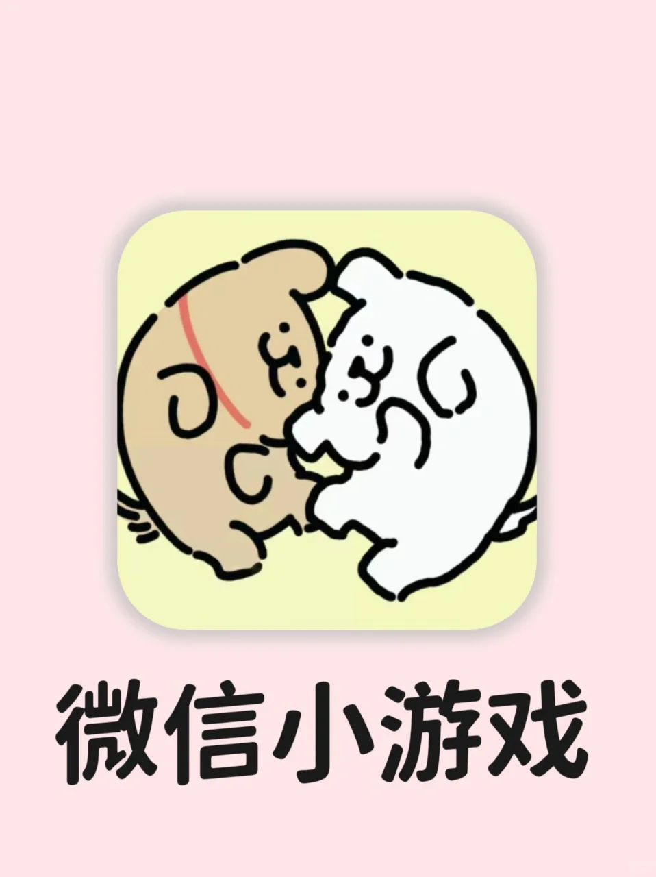 巨好玩的微信小游戏❗不用下载点开就玩🎮