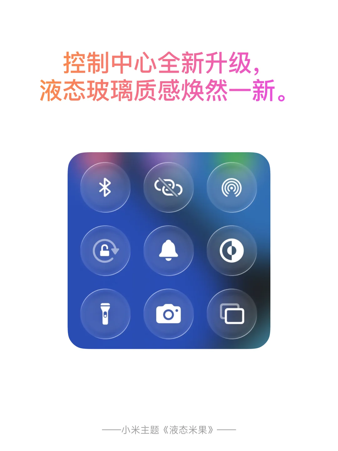 被骗了！小米主题《液态米果》3.0版本才是王牌