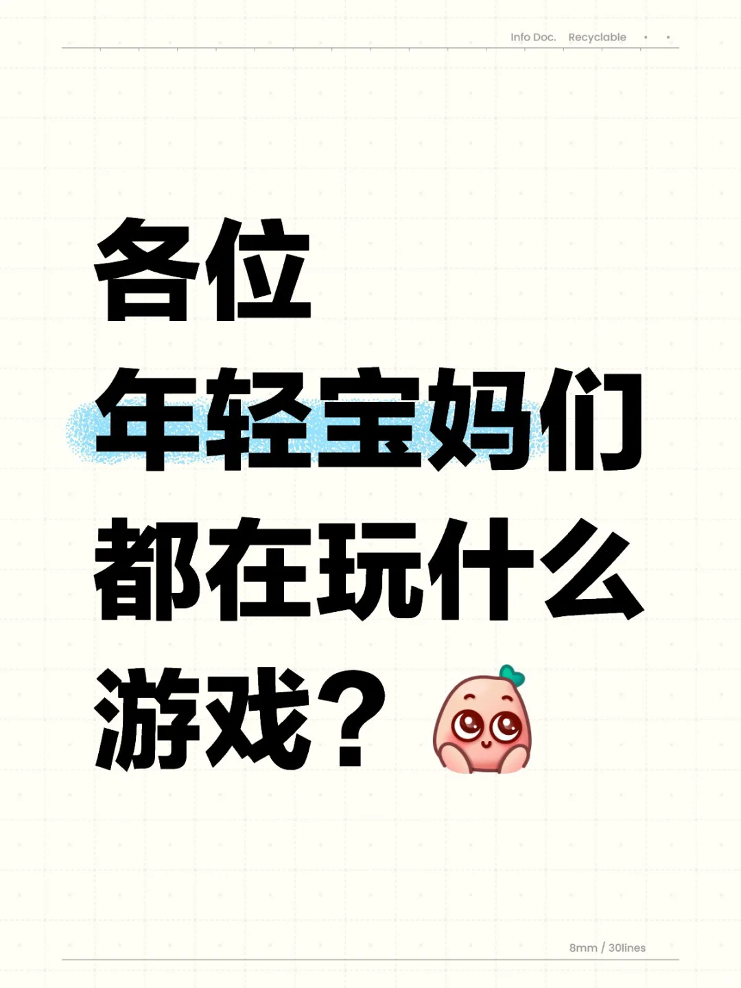 各位年轻宝妈们都在玩什么游戏？