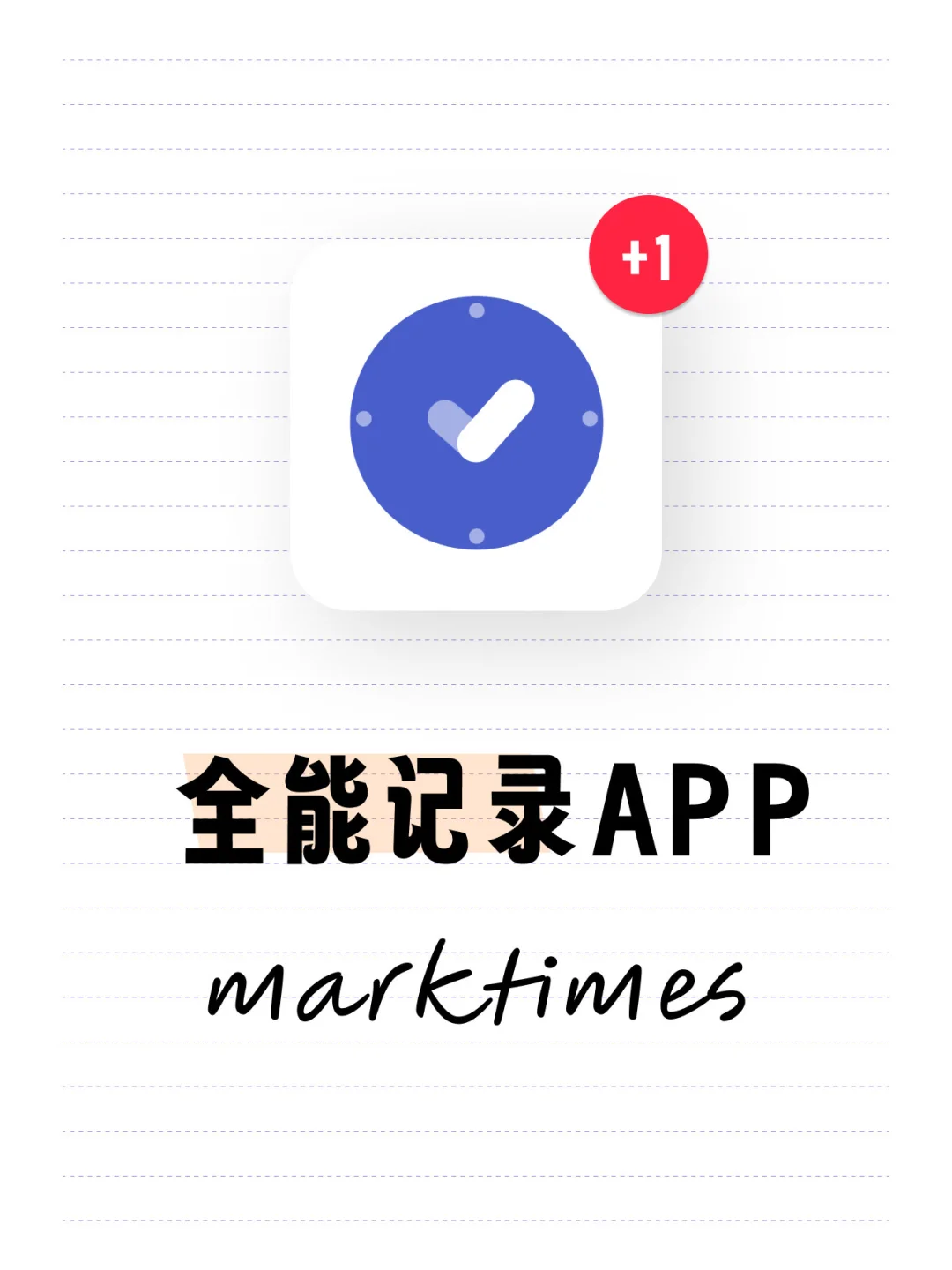 厌倦了下载各种App，我做了个全能记录App🥇