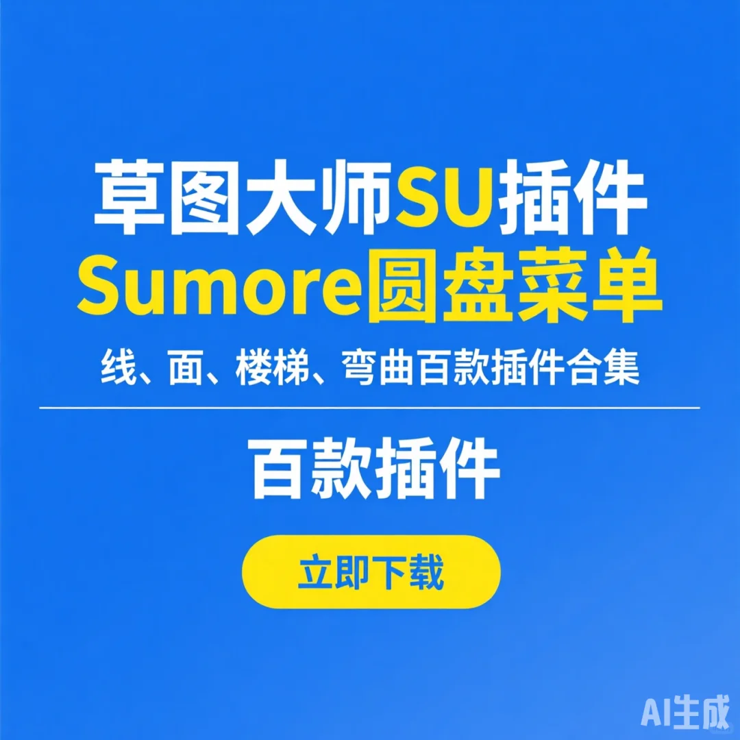 草图插件百宝箱｜SU高效建模秘籍·一键搞