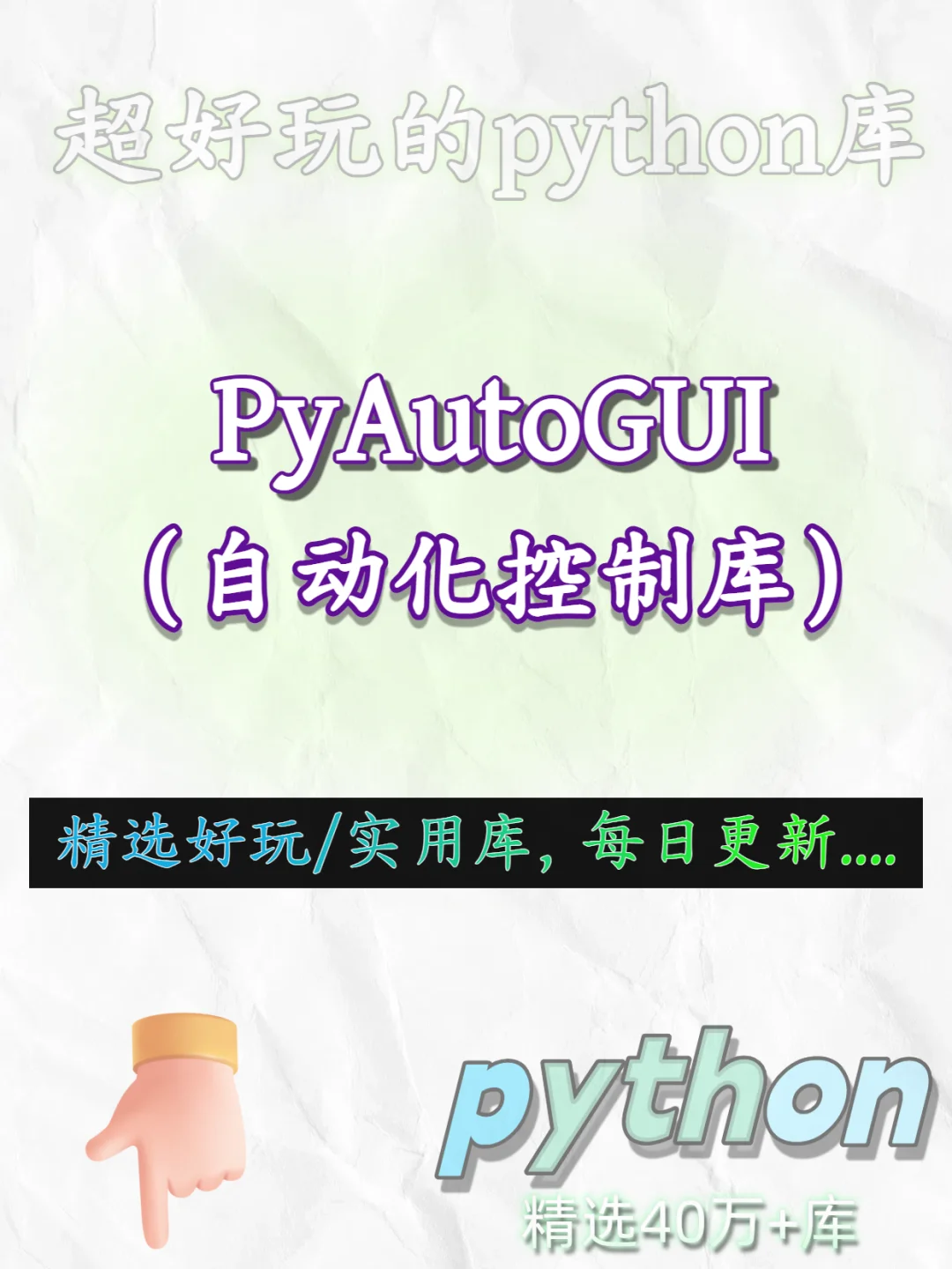 python库推荐：PyAutoGUI（自动化控制库）