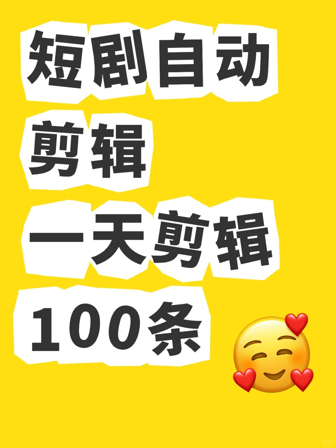 短剧自动剪辑也太好用了