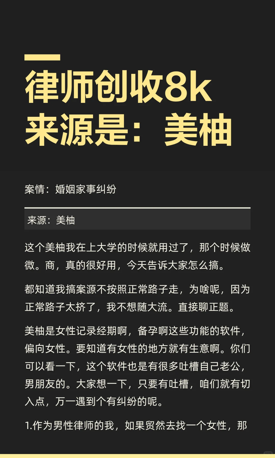 “律师”创收8k来源是：“美柚”