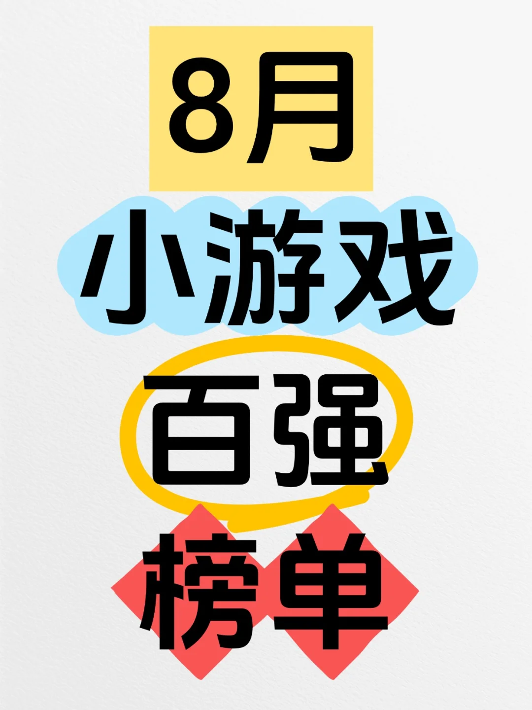 权威了，2025年8月国产小游戏百强榜